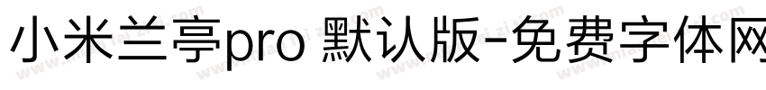 小米兰亭pro 默认版字体转换